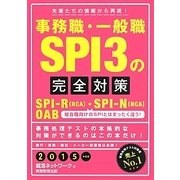事務職・一般職SPI3の完全対策〈2015年度版〉 [単行本]