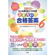 ふぞろいな合格答案エピソード6―中小企業診断士2次試験 [単行本]