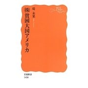 (株)貧困大国アメリカ(岩波新書) [新書]