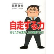 自走する力―あなたなら漂流人生を回避できる！ [単行本]