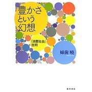 豊かさという幻想―「消費社会」批判 [単行本]