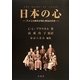 日本の心―アメリカ青年が見た明治の日本 [単行本]