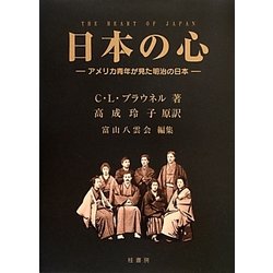 日本の心―アメリカ青年が見た明治の日本 [単行本]