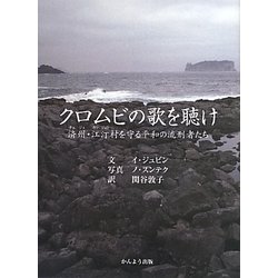 クロムビの歌を聴け―済州（チェジュ）・江汀（カンジョン）村を守る平和の流刑者たち [単行本]