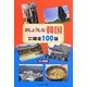 おしょうしな韓国―ほのぼの韓流100話 [単行本]