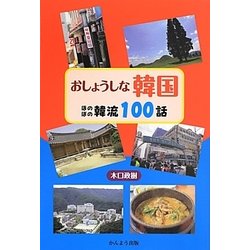おしょうしな韓国―ほのぼの韓流100話 [単行本]