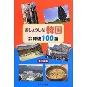 おしょうしな韓国―ほのぼの韓流100話 [単行本]