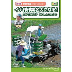 イナ作作業名人になる! 第1巻 春作業編－コスト1/3をめざすサトちゃんのコメづくり（農文協DVDビデオ）