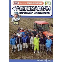 イナ作作業名人になる! 第3巻 現場の悩み解決編－コスト1/3をめざすサトちゃんのコメづくり（農文協DVDビデオ）