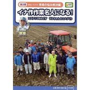 イナ作作業名人になる! 第3巻 現場の悩み解決編-コスト1/3をめざすサトちゃんのコメづくり(農文協DVDビデオ)