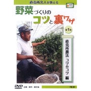 DVD直売所名人が教える 野菜づくりのコツと裏ワザ1 直売所農法