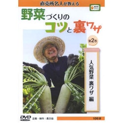 野菜づくりのコツと裏ワザ 第2巻 人気野菜裏ワザ編－直売所名人が教える（農文協DVDビデオ）