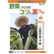 野菜づくりのコツと裏ワザ 第2巻 人気野菜裏ワザ編－直売所名人が教える（農文協DVDビデオ）