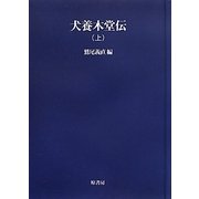 犬養木堂伝〈上〉 オンデマンド版 (明治百年史叢書) [全集叢書]