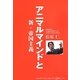 アニマルマインドと新・帝国主義―国民と共に歩む、喜怒哀楽のある国家のために [単行本]