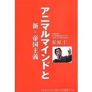 アニマルマインドと新・帝国主義―国民と共に歩む、喜怒哀楽のある国家のために [単行本]