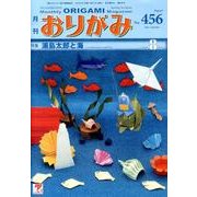 おりがみ 456号 [単行本]