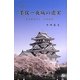 完本 墨俣一夜城の虚実―秀吉出世譚と『武功夜話』 [単行本]