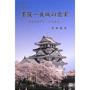 完本 墨俣一夜城の虚実―秀吉出世譚と『武功夜話』 [単行本]
