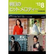 明日のヒットメロディー '13 8 [単行本]
