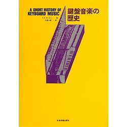 鍵盤音楽の歴史