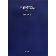 犬養木堂伝〈中〉 オンデマンド版 (明治百年史叢書) [全集叢書]