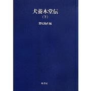 犬養木堂伝〈下〉 オンデマンド版 (明治百年史叢書) [全集叢書]
