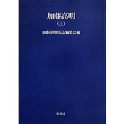 加藤高明〈上〉 オンデマンド版 (明治百年史叢書) [全集叢書]