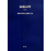 加藤高明〈下〉 オンデマンド版 (明治百年史叢書) [全集叢書]