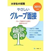 大学生の就職 やさしいグループ面接〈2015年度版〉 [全集叢書]