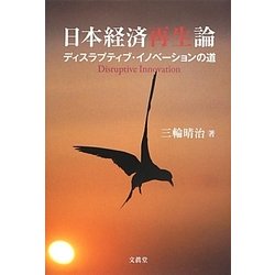 日本経済再生論―ディスラプティブ・イノベーションの道 [単行本]