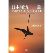 日本経済再生論―ディスラプティブ・イノベーションの道 [単行本]