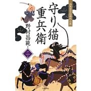 守り猫重兵衛〈2の書〉 [単行本]