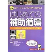 はじめての補助循環―カラービジュアルで見てわかる!ナースのためのIABP・PCPS入門書 [単行本]