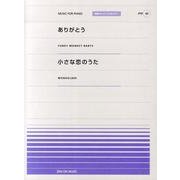 ありがとう・小さな恋のうた（全音ピアノピースポピュラー 49） [単行本]