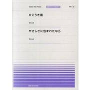 ひこうき雲・やさしさに包まれたなら（全音ピアノピースポピュラー 50） [単行本]