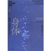 知の生態学的転回〈1〉身体 環境とのエンカウンター [全集叢書]