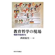 教育哲学の現場―物語りの此岸から [単行本]