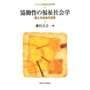 協働性の福祉社会学―個人化社会の連帯(シリーズ福祉社会学〈3〉) [全集叢書]