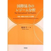 国際協力のレジーム分析―制度・規範の生成とその過程 [単行本]