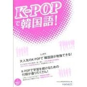 K-POPで韓国語！ [単行本]