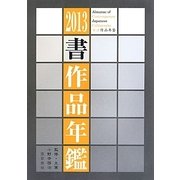 書作品年鑑〈2013〉 [単行本]