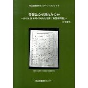 警報はなぜ遅れたのか－1945.6.29未明の岡山大空襲「無警報問題」（岡山空襲資料センターブックレット 8） [単行本]