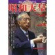 初心者にもわかる昭和天皇 (メディアックスMOOK) [ムックその他]
