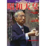 初心者にもわかる昭和天皇 (メディアックスMOOK) [ムックその他]