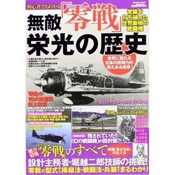 初心者でもわかる 無敵「零戦」栄光の歴史 (メディアックスMOOK) [ムックその他]