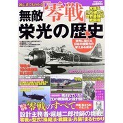 初心者でもわかる 無敵「零戦」栄光の歴史 (メディアックスMOOK) [ムックその他]