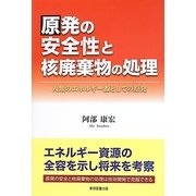 原発の安全性と核廃棄物の処理―人類のエネルギー源としての原発 [単行本]