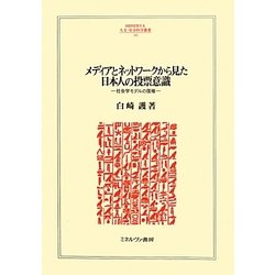 メディアとネットワークから見た日本人の投票意識―社会学モデルの復権(MINERVA人文・社会科学叢書) [全集叢書]