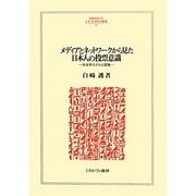 メディアとネットワークから見た日本人の投票意識―社会学モデルの復権(MINERVA人文・社会科学叢書) [全集叢書]
